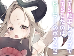 TS触手トラップでTSさせられたのはヒーラーのボク?！?！ [しるばぁすのー]