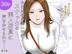 たまに付き添いで行くスナックの美人店員に声をかけられて・・・ [フレッシュヒート]