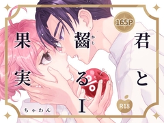 君と齧る果実I [おもむき深い食器棚]