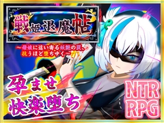 戦姫退魔帖 ～母娘に這い寄る妖艶の罠、抗うほど堕ちゆく～ [非情口行き]