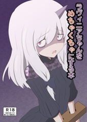 ラヴィニアちゃんをめちゃくちゃにする本(FGO) [カクレガ]
