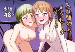 入れ替わりメッセージ♯02ユズ&リンカ編 [戯言羊の小屋]