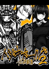 ハジキガールズ2 [盛田兵器開発]