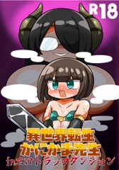 異世界転生かにかま先生inエロトラップダンジョン [野生の浪漫]