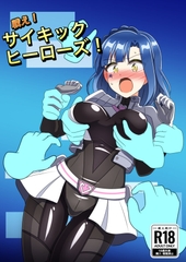 戦え！サイキックヒーローズ！ [触手義弟]