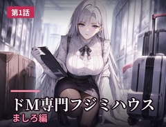 フジミハウス_第1話_ましろ_荷物検分と最初のお仕置き [ドM量産スイートルーム]