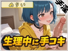 【オナサポ】小柄でEカップのフリー声優めりい「生理中の手コキ」【めりい】 [G-Sound]