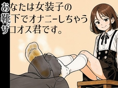 あなたは女装子の靴下でオナニーしちゃうザコオス君です。 [ラッカパートゥ]