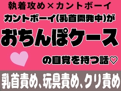 カントボーイ(乳首開発中)がおちんぽケースの自覚を持つ話♡ [茉夏乃]