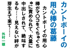 カントボーイの用心棒の葛藤 [外村一雄クラブ]