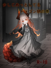 少しじめっとしてるドラゴン娘の本 [Sasaria]
