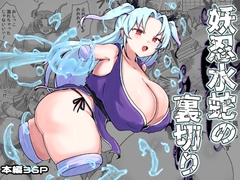 妖忍水蛇の裏切り [ベンノスキー]