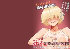 レジェンド風俗嬢降臨！業界初!?ローションガーゼスク水パイズリ！パイズリ専門店で異次元の亀頭責め体験！Kカップの亀頭責めパイズリで男の潮吹き大量噴射！ [成人14歳]