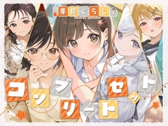 【12時間の癒し】夢見ぐらし。～コンプリートセット～ [CANDY VOICE]