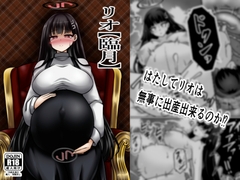リオ【臨月】 [呆然乙女R]