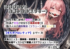 オルガフロンティア:原種保育計画「虚無の混濁(スラリー)」 [オルガシステム研究所]