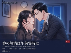 番の解消は午前零時に〜三年間わたしに触れなかった夫に番の解消を申し出たら、零時、「もう義務じゃない」と朝まで奥に注がれ続けた話〜 [齋藤あいり]