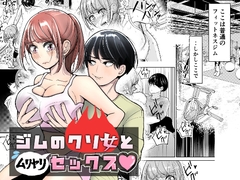 ジムのクソ女とムリヤリセックス [AB部屋]