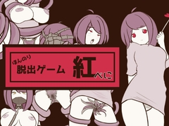 ほんのり脱出ゲーム 紅(べに) [ふおか舞ゆ]