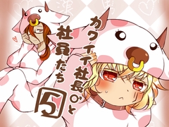 カワイイ社長♂と社員たち5 [Nユリ絵]