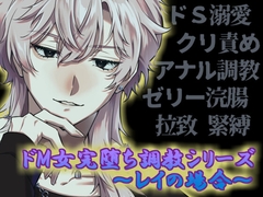 ドM女完堕ち調教シリーズ ～レイの場合～ [Q歩イズム]