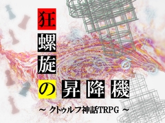 クトゥルフ神話TRPG「狂螺旋の昇降機」 [澤村終家-シナリオ製作所]