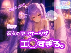 M向け♡【ノゾキミ】#07  彼女のマッサージがエ○すぎる。【涼風めい】 [ノゾキミ]