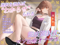 あなたの態度次第で治療内容が変わる!電子音による“わからせ”マゾ治療オナサポ♪【二者択一分岐式】 [うさねまい]