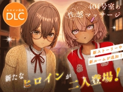 404号室の性感マッサージ【追加ヒロインDLC ～リオン&コハル～】 [シン・ギュラリティー]