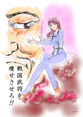 戦国武将を瘦せさせろ!! [小林信文]