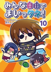 みんな自由でまいっタネ！10 [キノコの森]
