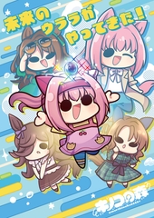 未来のウララがやってきた！ [キノコの森]