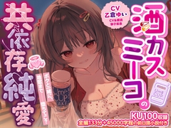 【KU100収録】酒カスミーコの共依存純愛 [みみすま福耳旅団]