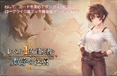 レベル1女冒険者と数字の迷宮 [G’s Bride]