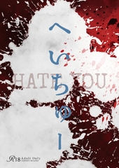 へいちゅー -HATE YOU- [桜花庵さくら工房 クロスロード文庫]