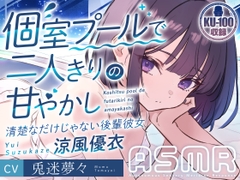個室プールで二人きりの甘やかし～清楚なだけじゃない後輩彼女 涼風優衣～ cv兎迷夢々 [うさぎのうなじ!]