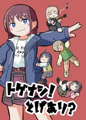 トゲナシ！とげあり? [ふぇんり家]