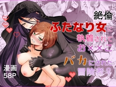 絶倫ふたなり女に執着されてお××こバカにされた冒険者♀ [手つかずの青]