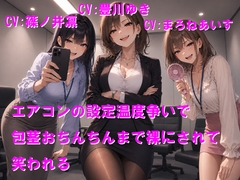 エアコンの設定温度争いで包茎おちんちんまで裸にされて笑われる [Cluster M]