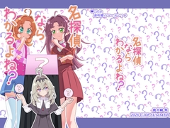 名探偵ならわかるよね? [透明龍のマーガレット]