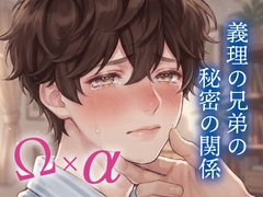 義理の兄弟の秘密の関係 [アイスティージャム]