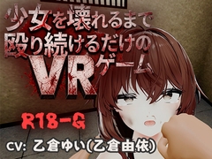 【VR】少女を壊れるまで殴り続けるだけのVRゲーム [アブノーマルゲーム研究所]