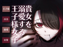 【日常百合音声】貴方を溺愛する王子様女子... [人形は箱庭で夢をみる]