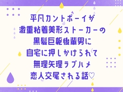 平凡カントボーイが激重粘着美形ストーカーの黒髪巨躯後輩男に自宅に押しかけられて無理矢理ラブハメ恋人交尾される話♡ [しぐれ書房]