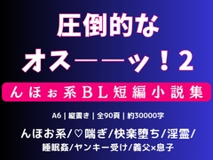 圧倒的なオス――ッ！んほぉ系BL短編小説集2 [夜明けのおでん屋]