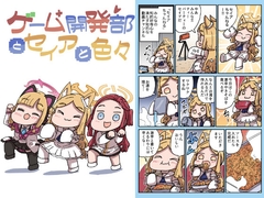 ゲーム開発部とセイアと色々 [特急ねこ号]