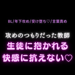 【BL/年下攻め/受け堕ち♡/言葉責め】攻めのつもりだった教師、生徒に抱かれる快感に抗えない♡ [よるてぃの欲求]