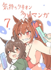 気持ちタキオン多めマンガ7 [ネコミミハウス]
