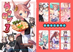 ウマログ7 [VISTA]
