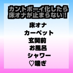 カントボーイ化したら床オナが止まらない！ [スターライトエデン]